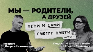 О приемном отцовстве и воспитании 16 детей. Говорим с Игорем Истоминым