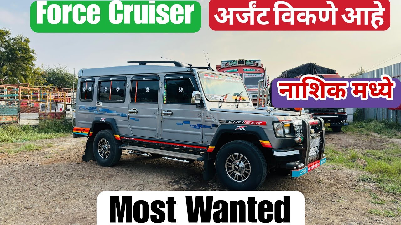 🔥सेकंड हँड फोर्स क्रूझर| Second hand force cruiser for sale in Nashik|Marathi Gadi Bajar|9922625316🔥