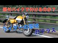 モンキー125でライダーの聖地針テラスへ150kmツーリング！原付バイクでも下道でアクセス可能です！