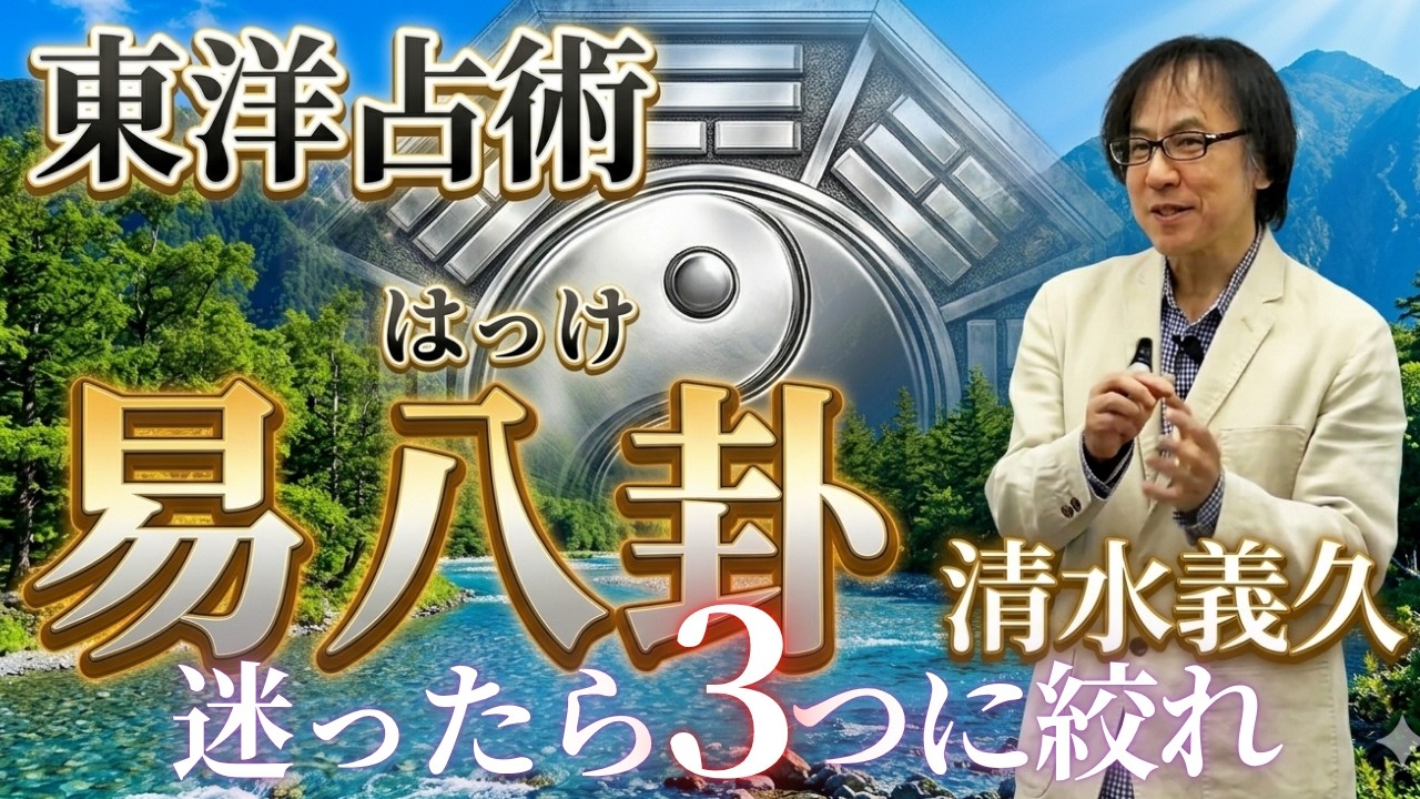 迷ったら3つに絞れ!世界最高峰の占術 東洋の易と西洋のタロット清水義久先生がわかりやすく解説