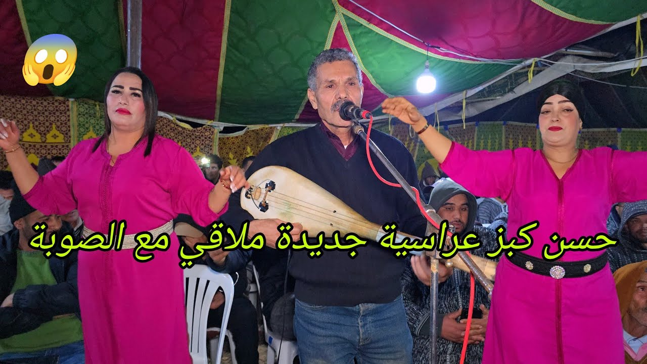الفنان حسن كبز و حميد لعوينة في عراسية الدكيكية ملاقين مع ولد الصوبة فراجة في شعبان💯💥