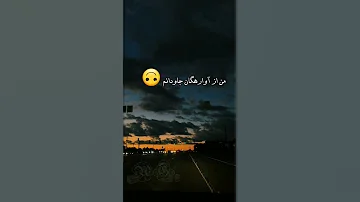 من افغانم غریبم بی مکانم فرهاد دریا 