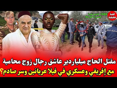 مقتل لحاج ميلياردير عاشق رجال زوج محامية في فيلا مع إفريقي وعسكري 1000 فيديو اباحي و تفضح سر 20 سنة