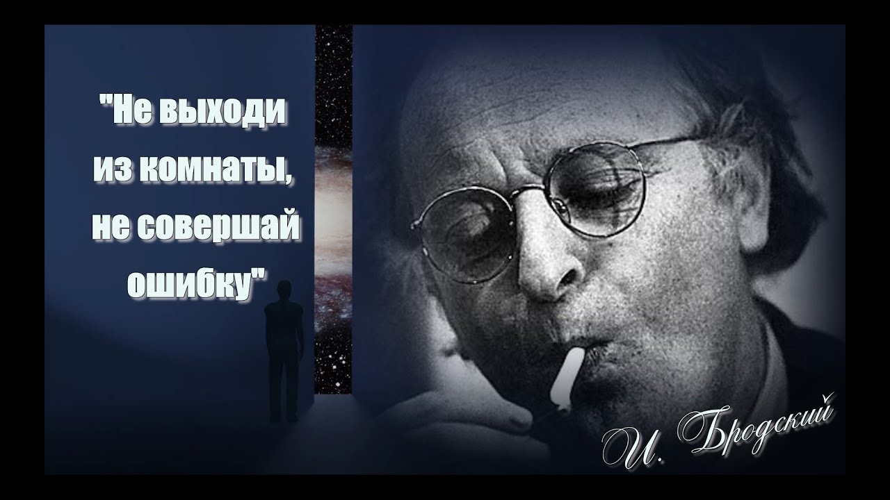 Не выходи из комнаты не совершай песня. Бродский. Не выходи из комнаты не совершай ошибку Иосиф Бродский. Бродский фотографии. Бродский стихи не выходи из комнаты.