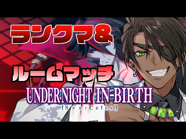 【UNDER NIGHT IN-BIRTH II Sys:Celes】ランクマ&ルムマ【荒咬オウガ /ホロスターズ】のサムネイル