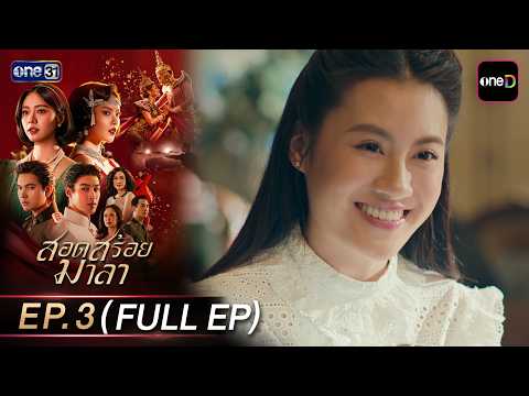 สอดสร้อยมาลา Ep.03 (Full EP) | 29 เม.ย. 69 | one31