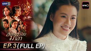 สอดสร้อยมาลา Ep.03 (Full EP) | 29 เม.ย. 69 | one31