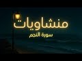المنشاوي ياخذنا في رحلة الى إدراك اروع معاني سورة النجم منشاويات