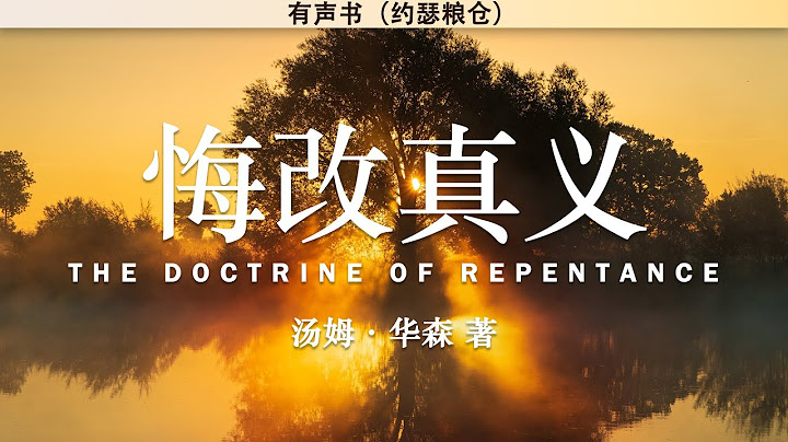悔改真義 The Doctrine of Repentance | 湯姆•華森 | 有聲書 - 天天要聞