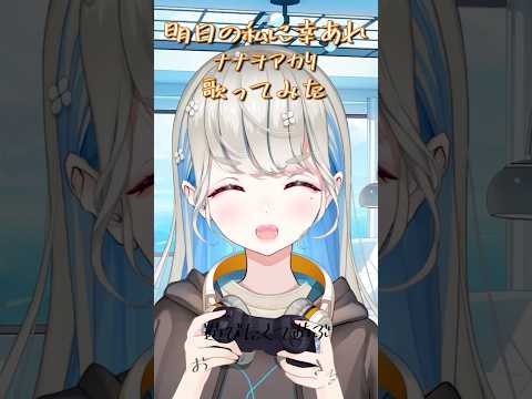 【 歌ってみた 】明日の私に幸あれ / ナナヲアカリ #shorts #歌ってみた #vtuber