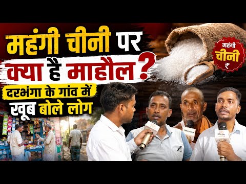 Darbhanga के गांव में चीनी दुकान पर क्या है माहौल। महंगी चीनी पर क्या बोले लोग? Ground Report देखिए 