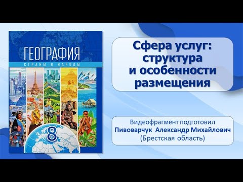 Тема 15. Сфера услуг: структура и особенности размещения