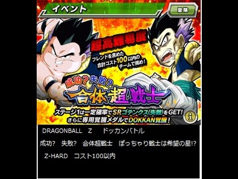 Dragonball Z ドッカンバトル 成功 失敗 合体超戦士 ぽっちゃり戦士は希望の星 Z Hard コスト100以内 Youtube