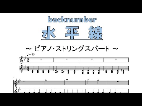 【ピアノパート】『水平線』 -backnumber（"Suiheisen" -backnumber）【ストリングスパート】strings水平線【楽譜販売あり】