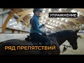 Конкурная тренировка / Упражнение из ряда препятствий / Установка препятствий