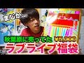 これで5000円ってどうなの...??秋葉原のラブライブ福袋を開けてみたら.....。