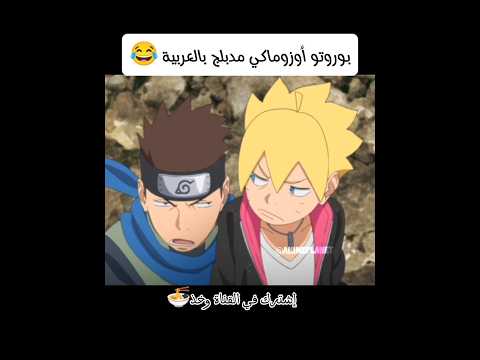 دخول بوروتو الفخم مدبلج نطالب بطرد الاوتاكو لليابان Naruto