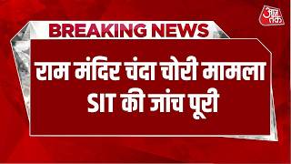Breaking News: Ayodhya Ram Temple चंदा चोरी मामला, सचिव से 3 घंटे बंद कमरे में हुई पूछताछ | SIT screenshot 4