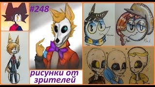 #248 РИСУНКИ КОМИКСЫ И ПРОСТО ИСТОРИИ от ЗРИТЕЛЕЙ ВОЗВРАЩЕНИЕ из ПОХОДА Мир Цветных Чернил #248 РИСУНКИ КОМИКСЫ И ПРОСТО ИСТОРИИ от ЗРИТЕЛЕЙ ВОЗВРАЩЕНИЕ из ПОХОДА Мир Цветных Чернил