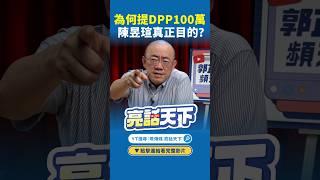 Why mention the 1 million for the DPP Chen Yu-hsuan's true motive #shorts @funseeTW @KuoChengLi...