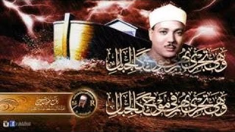 ما تيسر من سورة هود الآيات 36-49 عبدالباسط عبدالصمد