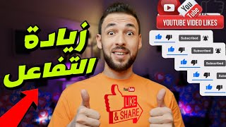 5 حيل سرية لزيادة التفاعل على الفيديو في اليوتيوب ?