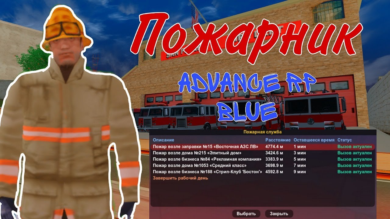 ОБНОВИЛИ РАБОТУ ПОЖАРНИКА НА ПРОЕКТЕ ADVANCE RP BLUE - YouTube
