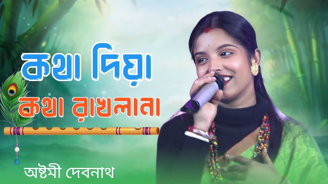 কথা দিয়া কথা রাখানা || KOTHA DIYA KOTHA RAKHLA NA || অষ্টমী দেবনাথ ।।