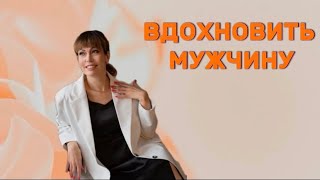 Вдохновить мужчину.