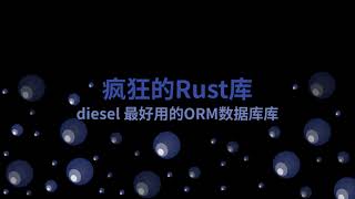 疯狂的Rust库：diesel 最好用的ORM数据库库
