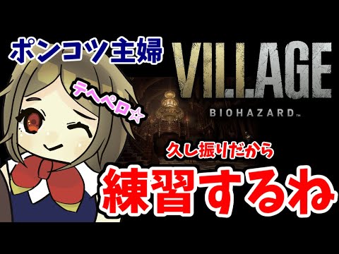 【バイオハザードヴィレッジ／Vtuber】ポンコツ主婦　半年ぶりなので練習するね #２【昭子さん】