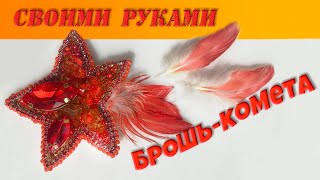 Брошь красная из бисера своими руками?Брошь комета?Мастер класс? DIY.