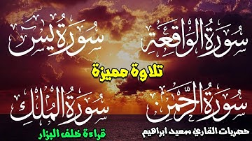 حصري اليوتيوب باذن الله سورة يس+ااواقعة +الرحمن+الملك الاخلاص الفلق الناس الدعاء بقراءة خلف البزار 🎧