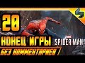 Конец Игры Spider Man PS4 2018 Прохождение Без Комментариев На Русском Часть 20