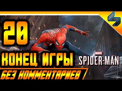 Видео: Конец Игры Spider Man PS4 2018 Прохождение Без Комментариев На Русском Часть 20