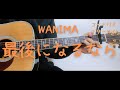 【ギターコード付き】WANIMA/最後になるなら【アコギ弾いてみた】