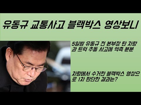 [최병묵의 팩트] 유동규 교통사고 블랙박스 영상보니