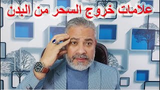 علامات خروج السحر من البدن | اسماعيل الجعبيري