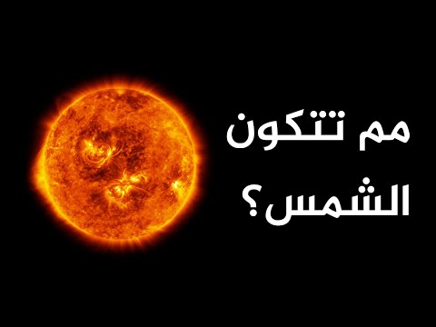 فيديو: ماذا تسمى طبقات الشمس؟