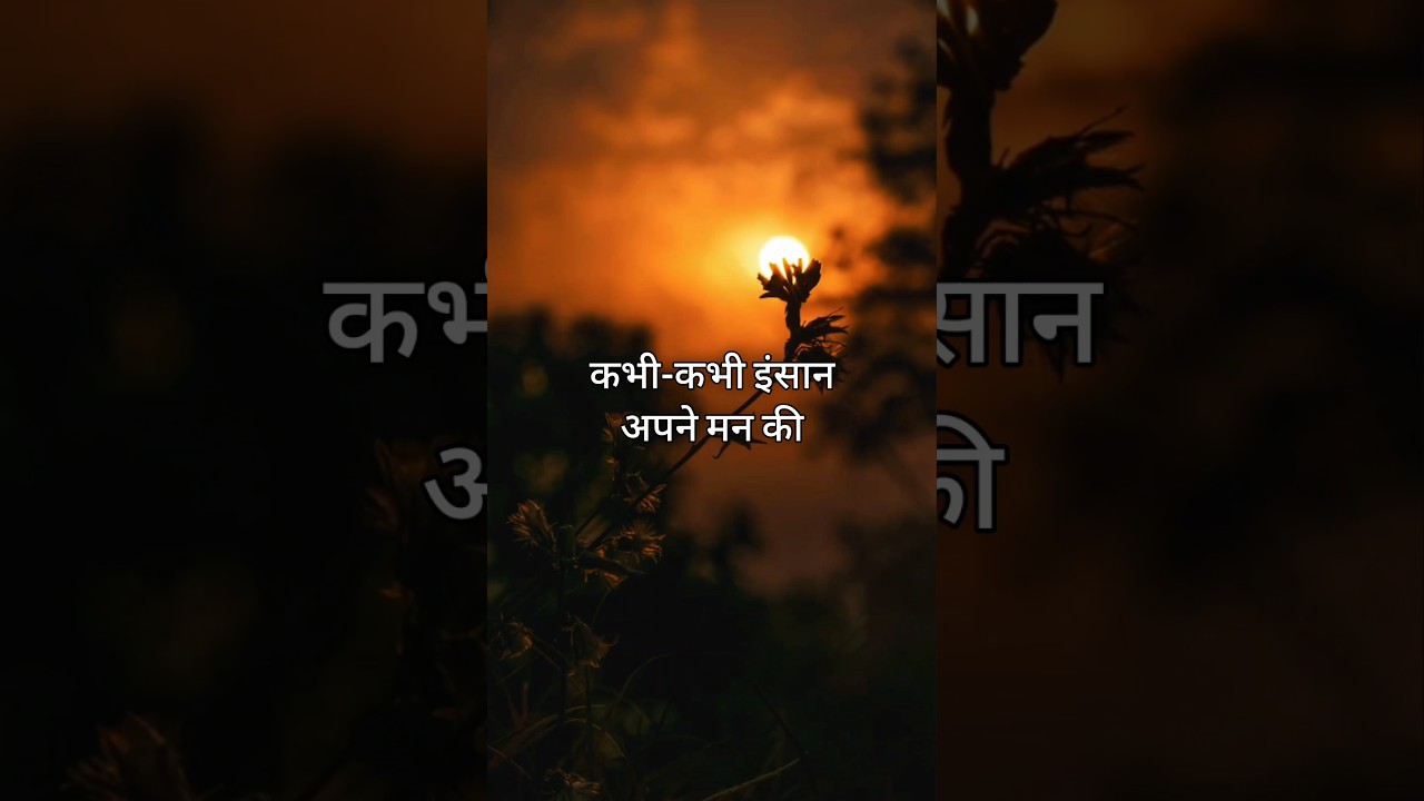 कभी कभी इंसान अपने मन की..!!#shortsfeed #shayari #shorts