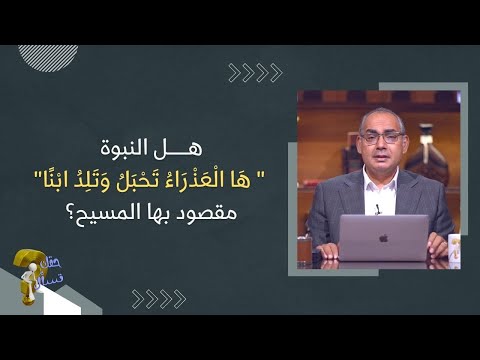 هل النبوة ه ا ال ع ذ ر اء ت ح ب ل و ت ل د اب ن ا مقصود بها المسيح برنامج حقك تسأل الأخ عياد