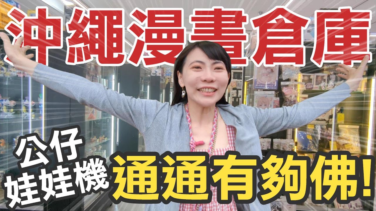 沖繩超佛二手商店漫畫倉庫，娃娃機公仔直接玩爆買爆！