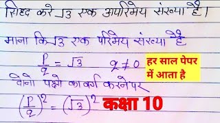 सिद्ध करे कि √3 एक अपरिमेय संख्या हैं | sidh kare ki √3 ek aparimey sankhya hai ,class 10th