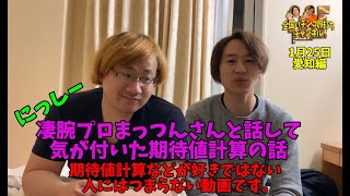 期待値計算の事を考えてみた＠2020年1月25日→208日目