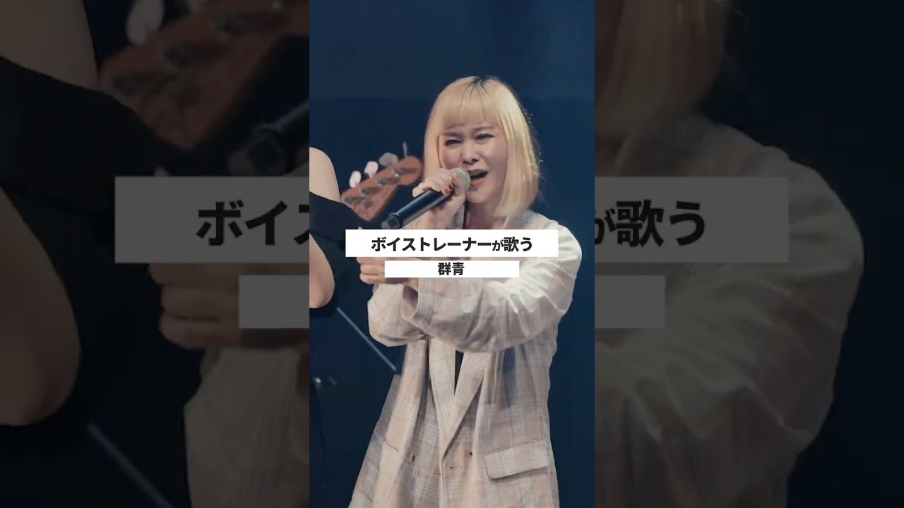 【ボイストレーナーが生ライブで歌う】群青 / YOASOBI【シアーミュージックフェス2025 in Zepp新宿】