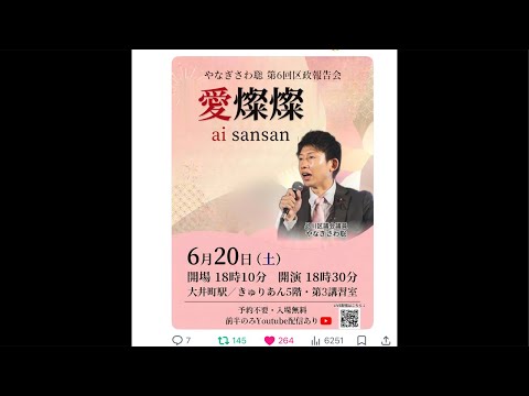 やなぎさわ聡品川区議　区政報告会　れいわ新選組　ライブ配信‼️