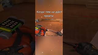 Когда тим не даёт пройти#стандофф #со2 #standoff