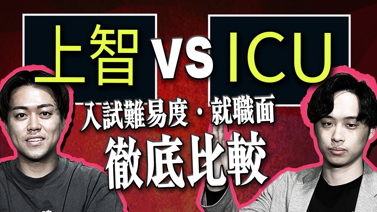 【上智大学vsICU】入試難易度・就職面の差などを徹底的に比較してみた