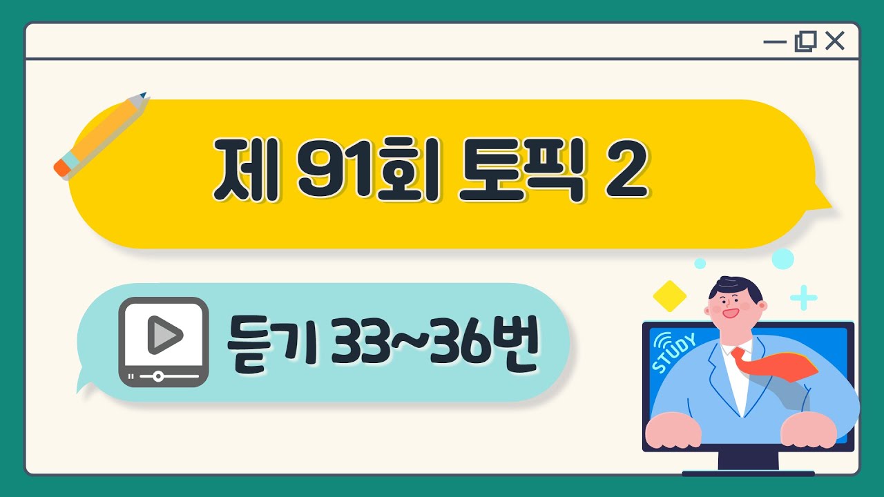 [제91회 TOPIK 2] 듣기 33~36번 문제 해설 #topik #topik2 #korean #topik5급 #91topik
