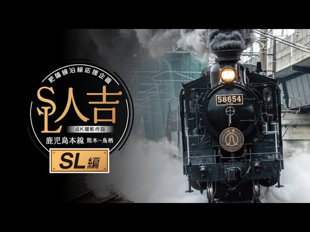 SL人吉 SL編【サンプル動画】前面展望｜CM｜4K撮影｜左右アングル展望
